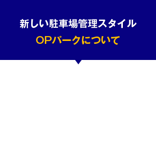 新しい駐車場管理スタイル、OPパークについて