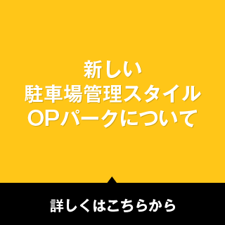 新しい駐車場管理スタイル、OPパークについて