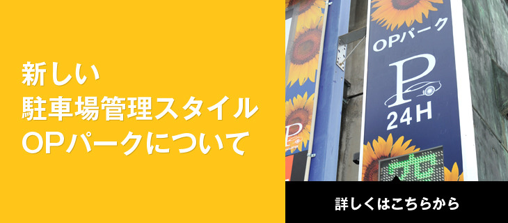 新しい駐車場管理スタイル、OPパークについて