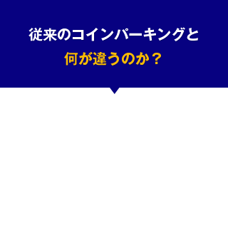 従来のコインパーキングと何が違うのか？
