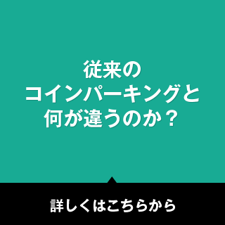 従来のコインパーキングと何が違うのか？