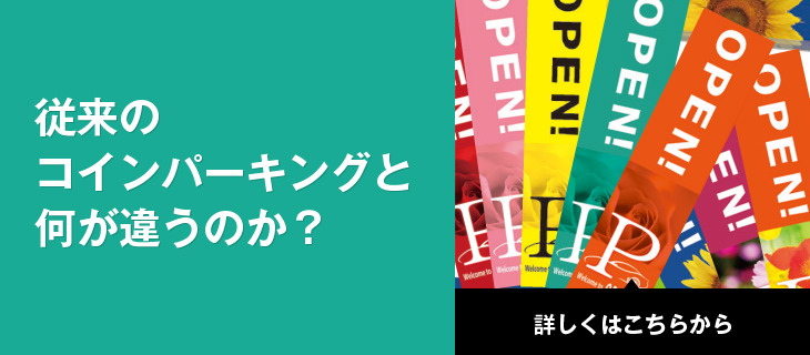 従来のコインパーキングと何が違うのか？