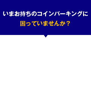 いまお持ちのコインパーキングに困っていませんか？