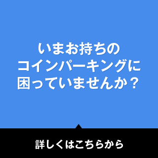 いまお持ちのコインパーキングに困っていませんか？